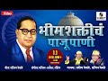 Bhimshakticha Paju Pani Official Video Bhimgeet Music India
