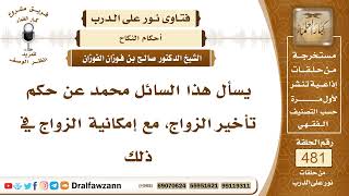 6965- حكم تأخير الزواج مع القدرة - الشيخ صالح الفوزان image