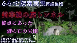 ふらっと探索実況　美幸線の廃トンネルリベンジ　再編集版５