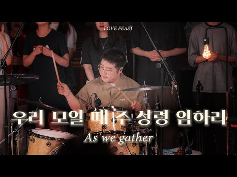 우리 모일 때 주 성령 임하리 As we gather)