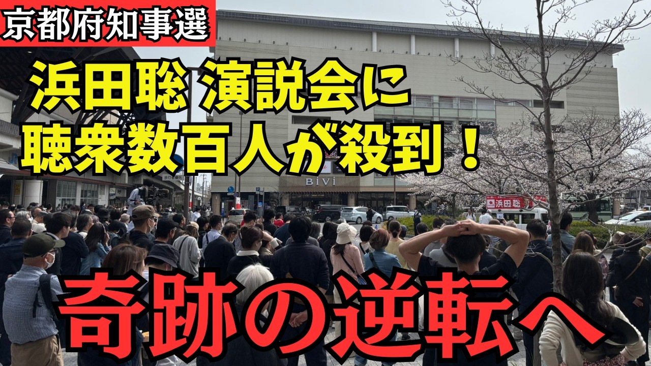 【京都府知事選挙】大観衆が押し寄せた浜田聡 街頭演説会　奇跡は起こるのか!?