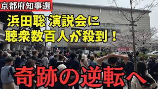 【京都府知事選挙】大観衆が押し寄せた浜田聡 街頭演説会　奇跡は起こるのか!?