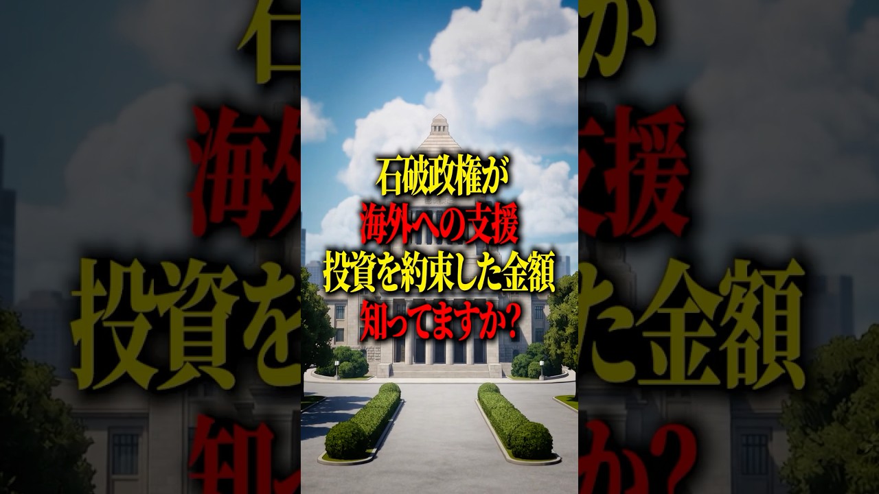 石破政権が海外への支援・投資を約束した金額をしってますか？ #shorts #日本 #政治