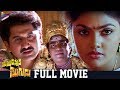 Yamudannaki Mogudu Telugu Full Length Movie Suman Nirosha Super Hit Telugu Full Movies