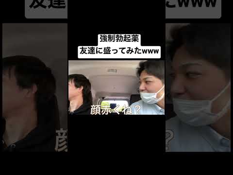 媚薬で友達を強制的に勃◯させてみた結果www #shorts