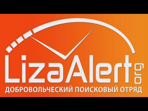 Спасая жизни: как работает поисково-спасательный отряд «ЛизаАлерт»."ГОРИЗОНТ СОБЫТИЙ" от 05.12.2025
