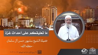 ما تعليقكم على أحداث غزة ٢٠٢٣ || فضيلة الشيخ مشهور بن حسن آل سلمان حفظه الله image