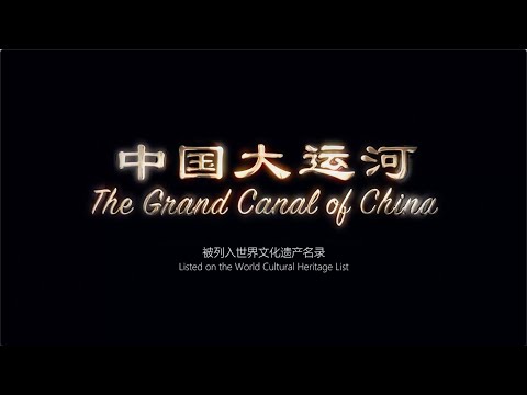 中国の大運河