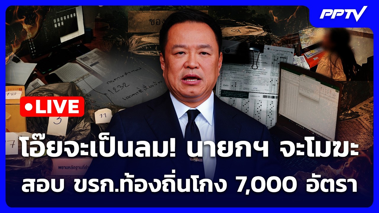 🔴 Live เข้มข่าวค่ำ | โอ๊ยจะเป็นลม! นายกฯจะโมฆะสอบ ขรก.ท