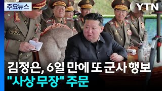 김정은, 6일 만에 또 군사 행보...사상 무장 주문 / YTN