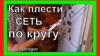 Как связать подсачек из лески по кругу