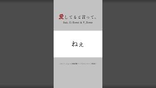 【無色透名祭3】愛してると言って。 / 深海オクト feat. Ci flower ＆ V_flower