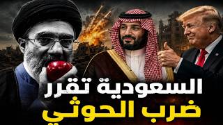 موعد ضرب الحو وثي وأمريكا تمنح ولى العهد الدعم و البخيتي يهدد