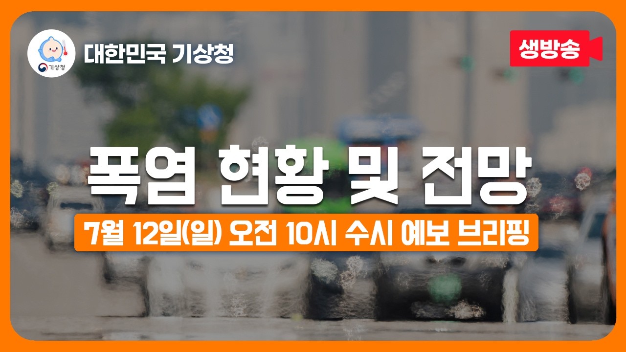 첫 폭염중대경보 발표 생방송 대국민 브리핑 썸네일