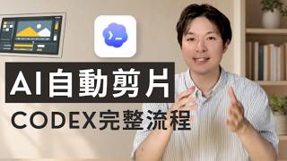 ChatGPT Codex 自動剪片完整教學：從原始素材到成片，附上完整剪輯Skill #AI剪輯 #codex
