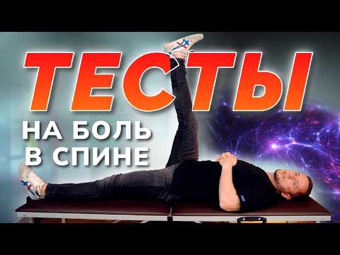 СПИНА БОЛИТ – сделай тесты дома, узнай причину на 100%