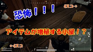 【PUBG】アイテムが増える小屋？高倍率スコープ増殖がすごい！　#8