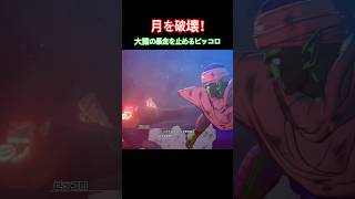 #shorts 大猿を止めるために月を破壊するピッコロ！ 【ドラゴンボールZ カカロット】