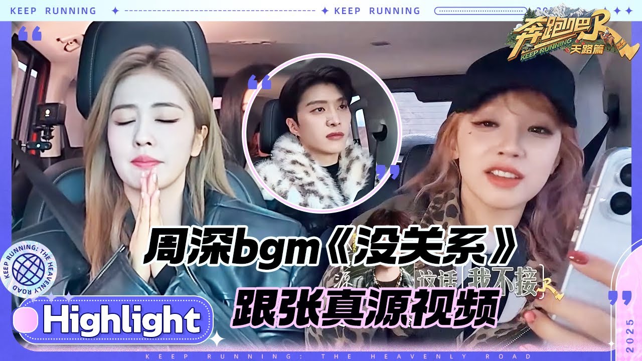 范丞丞白鹿成张真源的“大姨”和“二姨”？周深的bgm《没关系》出现那一刻 真的落泪了！白鹿：为什么?