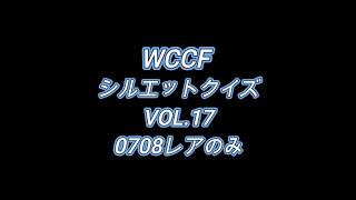 【0708レアのみ】WCCFシルエットクイズ Vol.17