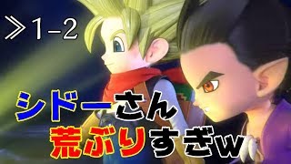 【DQB2】≫1-2 ドラクエ感全開！暴虐のシドーと毒舌のルル