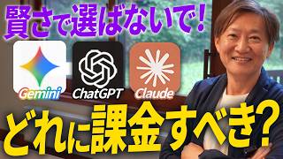 【これが結論】AI初心者ならどれ使うべき？ChatGPT・Gemini・Claude、全部使った私のガチ評価