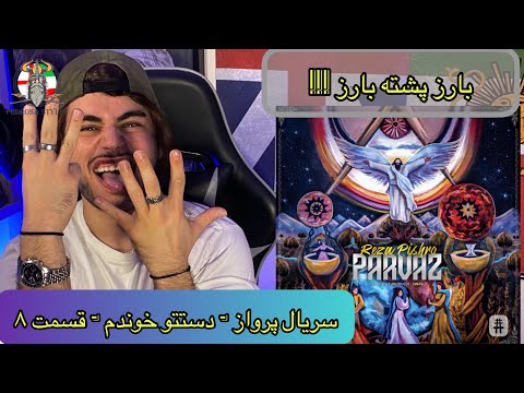 REZA PISHRO - DASTETO KHUNDAM ( PARVAZ ALBUM REACTION ) ( رضا پیشرو - دستتو خوندم - پرواز )