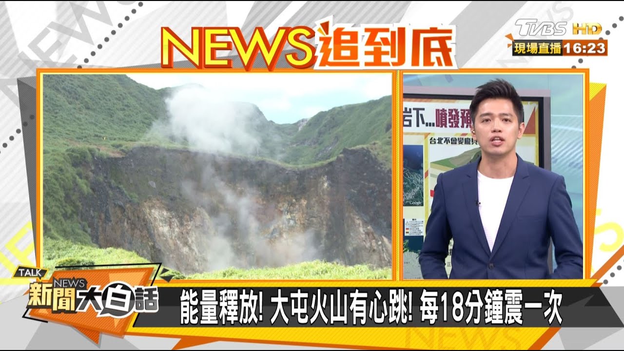 大屯山甦醒台北恐成龐貝城翻版?!專家:會有預警徵兆