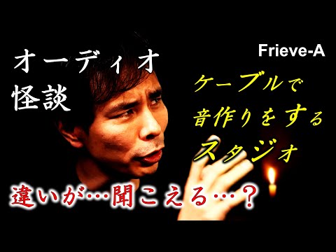 【オーディオ怪談】ケーブルで音作りをするスタジオ【閲覧注意】