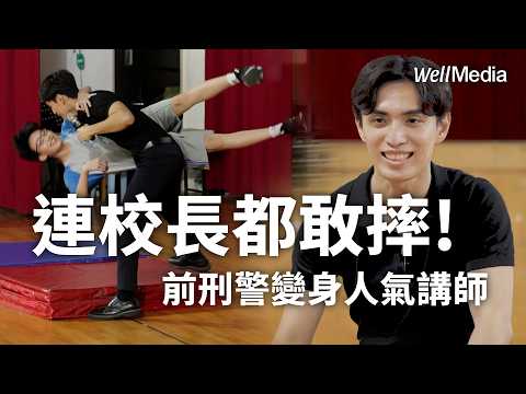 連校長都敢摔!前警官黃順吉離開警界 防身課變成上百場人氣演講 生涯轉職心路歷程大公開【Well Talk】