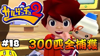 【ゆる～い】#18 サルゲッチュ2をIQ50くらいで実況プレイする！