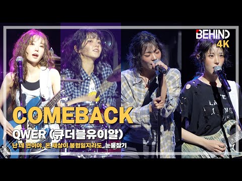 [LIVE] QWER '눈물참기' LiveStage - '난 네 편이야, 온 세상이 불협일지라도' 쇼케이스 [비하인드][4K] #QWER #눈물참기