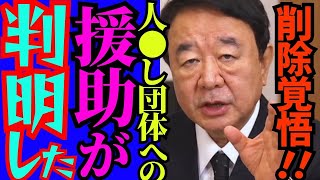 ※削除される前に見てください…●人団体と政治家の癒着が判明しました【青山繁晴　高市早苗　自民党】
