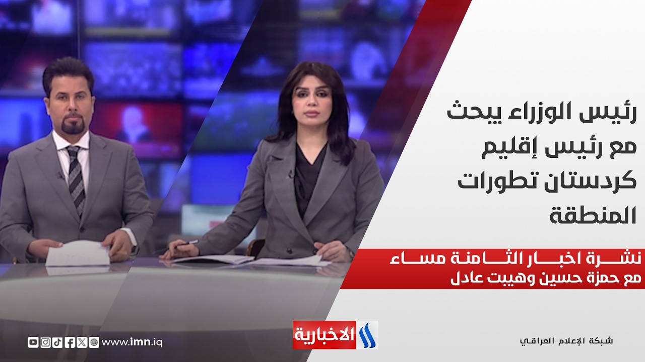 فيديو | رئيس الوزراء يبحث مع رئيس إقليم كردستان تطورات المنطقة.. نشرة اخبار الثامنة مع حمزة حسين وهيبت عادل