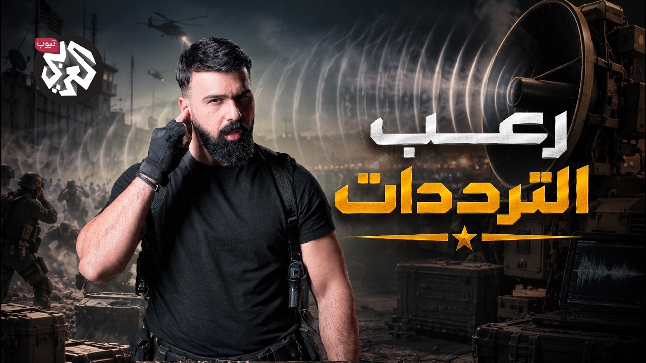 هل يمكن قتل إنسان بالصوت؟.. أسرار الأسلحة الصوتية | ترسانة