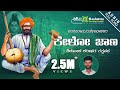 ಕೇಳೋ ಜಾಣ Kelo Jaana ಶಿಶುನಾಳ ಶರೀಫ ತತ್ವಪದ Shishunala S