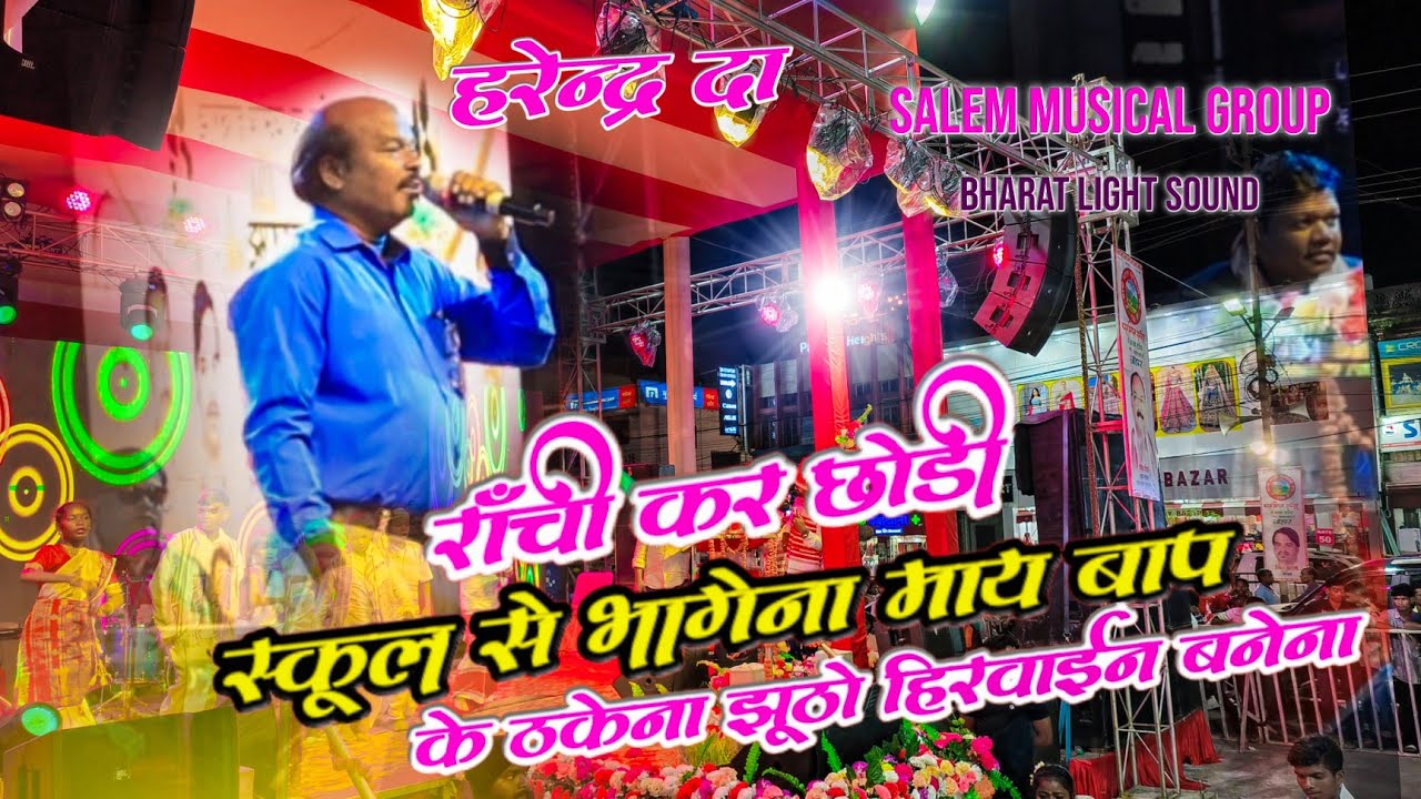 Old Singer - हरेंद्र जी 🌿 की एक और धमाकेदार सोंग // रांची कर छोड़ी School से भागेना // सालेम Group