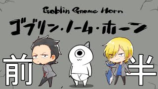 【ゴブリンノームホーン】謀反の仕方　前半