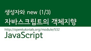 JavaScript - 생성자와 new (1/3) : 소개
