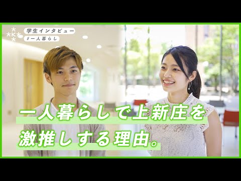 【大学生インタビュー】一人暮らしで上新庄を激推しする理由【大阪経済大学】