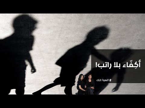 فيديو | أكِفّاء بلا راتب!#shorts
