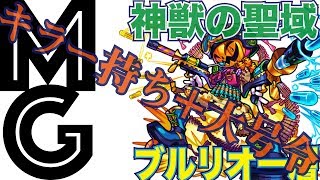 【大人のモンスト実況】ブルリオ一層はキラー持ちがいい【神獣の聖域】