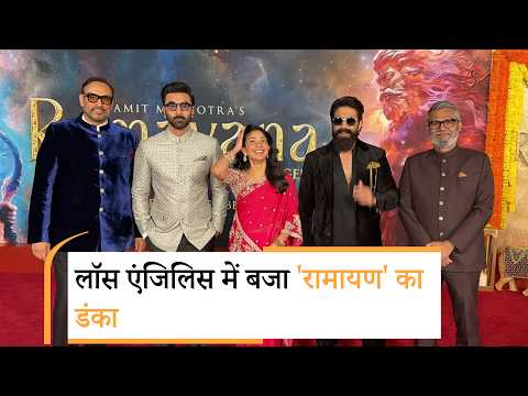 Ramayana Los Angeles Premiere | Ranbir Kapoor | Yash | Sai Pallavi | रामायण की लॉस एंजिलिस में स्क्रीनिंग Ramayana Los Angeles Premiere | Ranbir Kapoor | Yash | Sai Pallavi | रामायण की लॉस एंजिलिस में स्क्रीनिंग