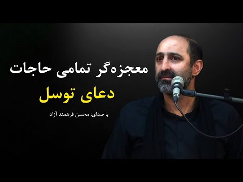دعای توسل ، دعاء التوسل - محسن فرهمند آزاد | Dua Tawassul , Mohsen Farahmand Azad