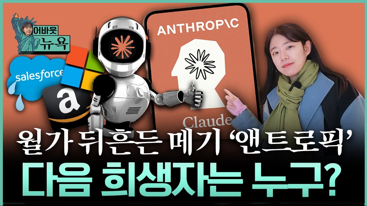 [어바웃 뉴욕] 월가 뒤흔든 메기 출연, 빅테크 판이 바뀌다 | 길금희 특파원