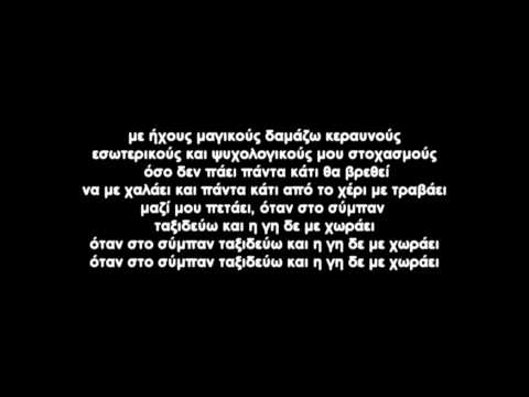 Βρώμικος Νότος - Δεν μου φτάνει (στίχοι)