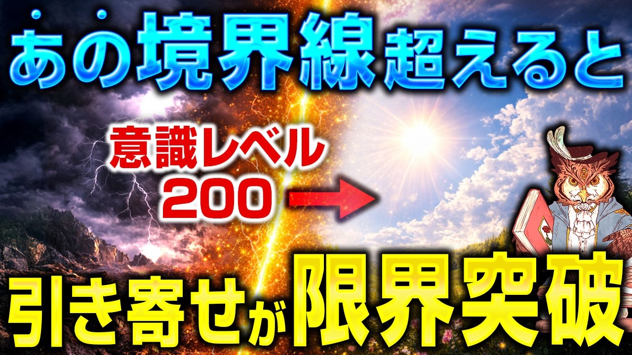 【運命の境界線】意識レベル”200”を超えると人生の景色が180度変わる！努力なし自動で人生激変する方法【デヴィッド・R・ホーキンズ】