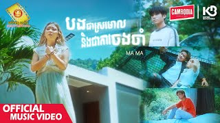 បងជាស្រមោលនិងការចងចាំ - ម៉ាម៉ា  ( Official Music Video )