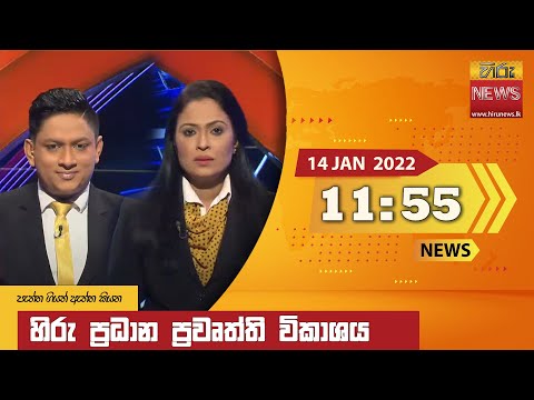 Hiru News 11:55 AM | 2022-01-14