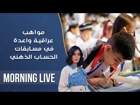 شاهد بالفيديو.. مواهب عراقية واعدة في مسابقات الحساب الذهني - م3 Morning Live - حلقة ١٧